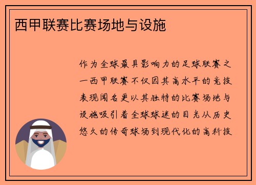 西甲联赛比赛场地与设施