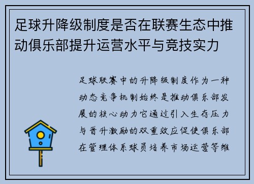 足球升降级制度是否在联赛生态中推动俱乐部提升运营水平与竞技实力