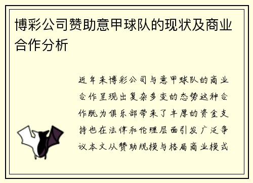 博彩公司赞助意甲球队的现状及商业合作分析