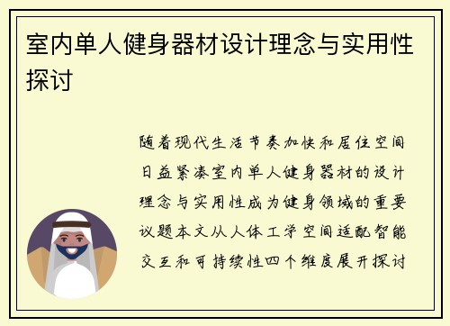 室内单人健身器材设计理念与实用性探讨