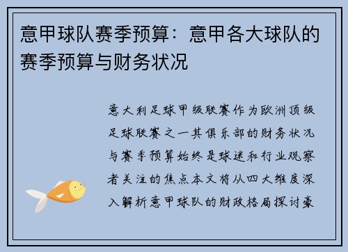 意甲球队赛季预算：意甲各大球队的赛季预算与财务状况