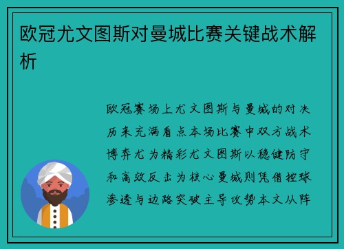 欧冠尤文图斯对曼城比赛关键战术解析