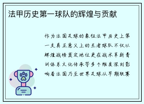 法甲历史第一球队的辉煌与贡献