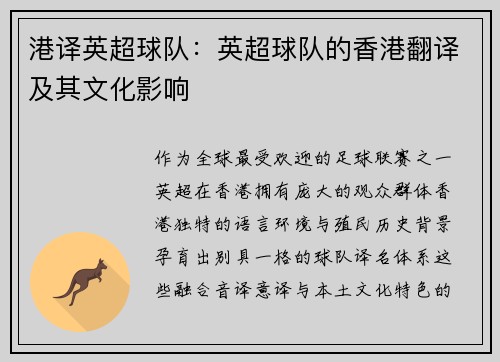 港译英超球队：英超球队的香港翻译及其文化影响