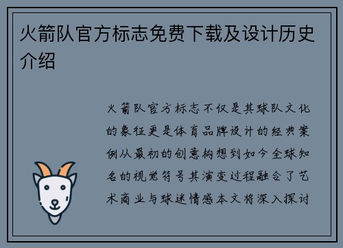 火箭队官方标志免费下载及设计历史介绍